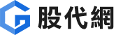 股代網 | 股東會紀念品代領及買賣